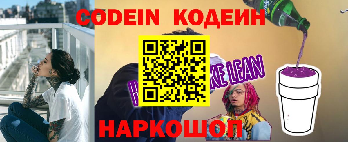 Кодеин Purple Drank  Вход с VPN  Кодеиновый сироп Lean напиток Lean (лин)  Шатура 